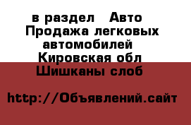  в раздел : Авто » Продажа легковых автомобилей . Кировская обл.,Шишканы слоб.